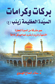 Blessings And Dignities Of The Great Lady Zainab
