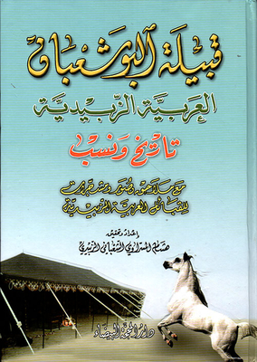 The Arab Albu Shaaban Tribe Of Zubaidi - History And Lineage With Illustrated Appendices And Records Of The Arab Zubaidi Tribes