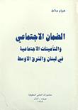 الضمان الاجتماعي والتأمينات الاجتماعية في لبنان والشرق الأوسط