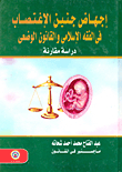 Abortion Of The Fetus Of Rape In Islamic Jurisprudence And Positive Law: A Comparative Study