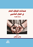 Guarantees Of A Public Employee In The Disciplinary Field
