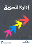 إدارة التسويق