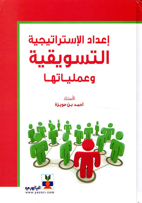 اعداد الاستراتيجية التسويقية وعملياتها