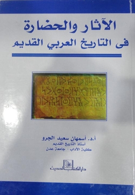 Archeology And Civilization In Ancient Arab History