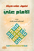 Lights On The Life Of Imam Ali