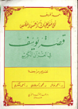 The Story Of Joseph In The Holy Qur'an