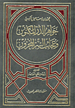 جواهر الدر المكنون وعجائب السر المخزون