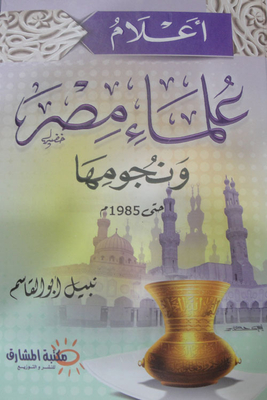 علماء مصر ونجومها