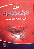 The Role Of Guidance And Supervision In The Educational Process