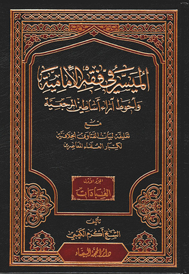 الميسر في فقه الامامية واحوط اراء اساطين المرجعية
