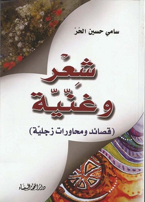 شعر وغنية