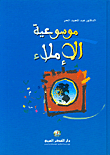 موسوعة الإملاء