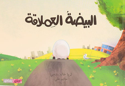 البيضة العملاقة
