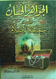 الجواهر الحسان فى سماحة الإسلام