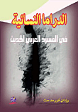 الدراما النسائية في المسرح العربي الحديث