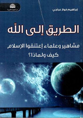 The Way To God: Famous People And Scholars Who Converted To Islam