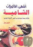 أشهى المأكولات الشامية