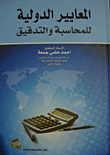 International Standards For Accounting And Auditing