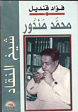 Muhammad Mandour - The Sheikh Of Critics