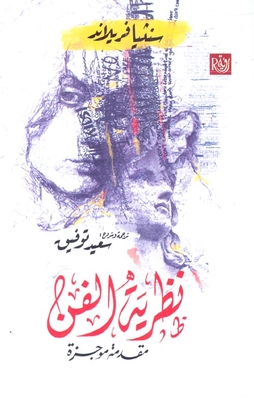 نظرية الفن `مقدمة موجزة`