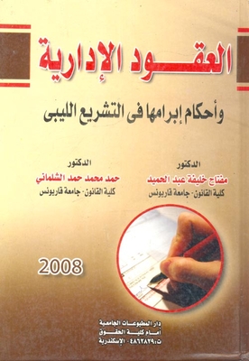 Administrative Contracts - And The Provisions Of Their Conclusion In Libyan Legislation