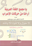 يا مجمع اللغة العربية ؛ أرحنا من حركات الإعراب