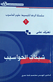 تعرف على شبكات الحواسيب