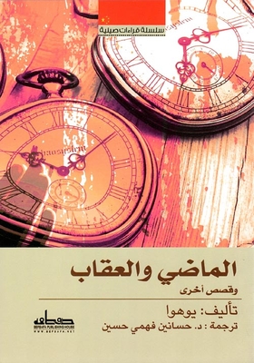 الماضي والعقاب `وقصص أخرى`