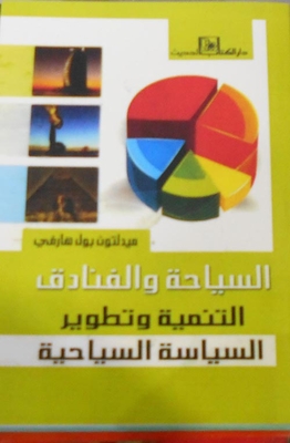 Tourism And Hotels `development And Development Of Tourism Policy`