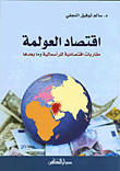 The Globalization Economy: Economic Approaches To Capitalism And Beyond