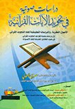 Phonetic Studies In The Intonation Of The Qur’anic Verses (theoretical Principles - And Applied Studies Of The Science Of Qur’anic Intonation) “the First Scientific Studies Of The Rules Of Qur’anic Intonation In The Light Of Modern Facts Of Phonetics”