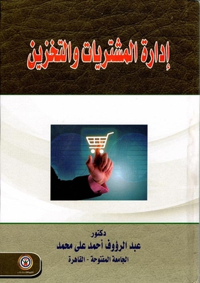 ادارة المشتريات والتخزين