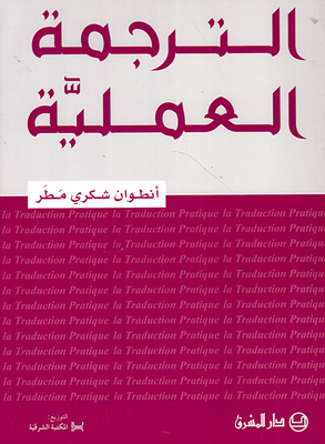 La Traduction Pratique - Practical Translation