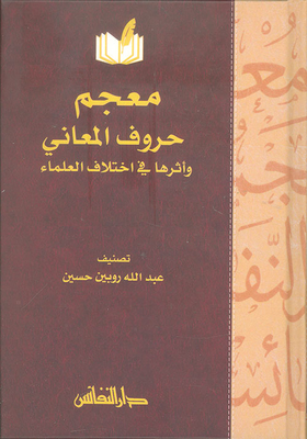 Dictionary Of The Meanings Of Letters And Their Impact On The Differences Of Scholars