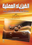 الفيزياء العملية - ميكانيكا السوائل والغازات - الحرارة - الضوء