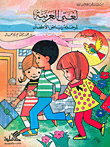 لغتي العربية لمرحلة رياض الأطفال (روضة ثانية)
