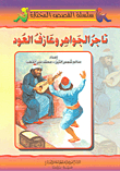 تاجر الجواهر وعازف العود