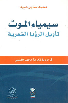 The Semiotics Of Death Interpretation Of The Poetic Vision A Reading In The Experience Of Muhammad Al-qaisi