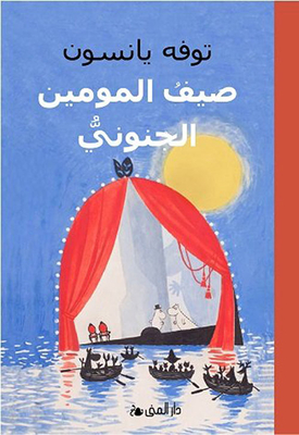 صيف المومين الجنوبي
