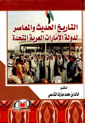 التاريخ الحديث والمعاصر لدولة الامارات العربية المتحدة