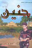 حنين