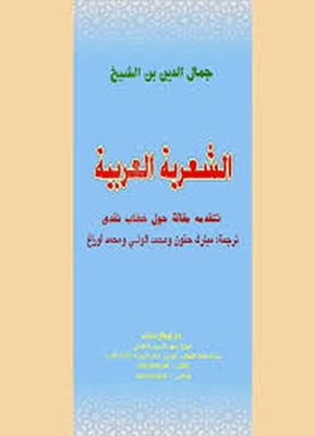 الشعرية العربية