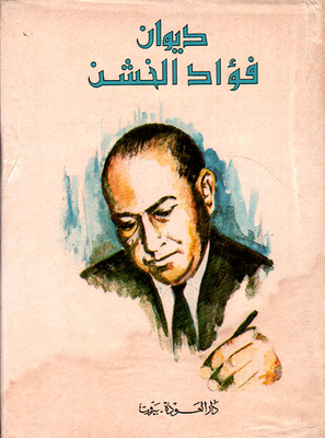 Diwan Fouad Al-khishn - The Complete Poetic Works