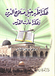 هكذا ظهرجيل صلاح الدين وهكذا عادت القدس /ط جديدة