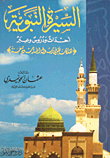 السيرة النبوية - أحداث ودروس وعبر