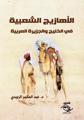 Popular Songs In The Gulf And The Arabian Peninsula