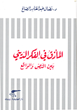 المأزق في الفكر الديني بين النص والواقع