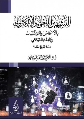 التشهير اللفظي والكتروني؛ بالأشخاص والمؤسسات؛ في الفقه الإسلامي؛ دراسة فقهية مقارنة