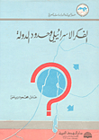 الفكر الاسرائيلي وحدود الدولة