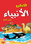 Picture Stories Of The Prophets For Children